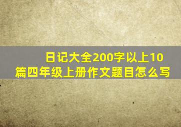 日记大全200字以上10篇四年级上册作文题目怎么写