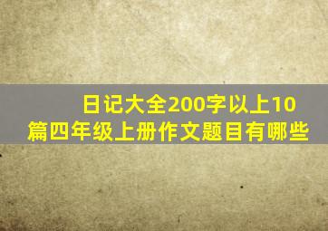 日记大全200字以上10篇四年级上册作文题目有哪些