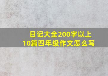 日记大全200字以上10篇四年级作文怎么写