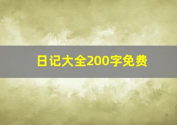 日记大全200字免费