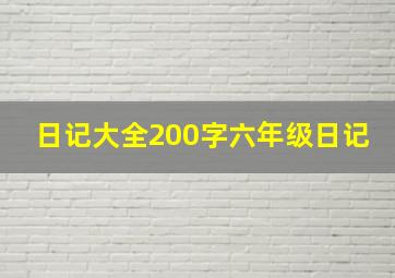 日记大全200字六年级日记