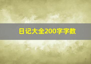 日记大全200字字数