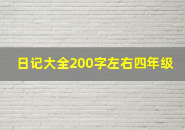 日记大全200字左右四年级