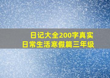 日记大全200字真实日常生活寒假篇三年级