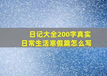 日记大全200字真实日常生活寒假篇怎么写