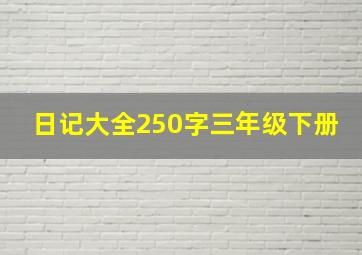 日记大全250字三年级下册