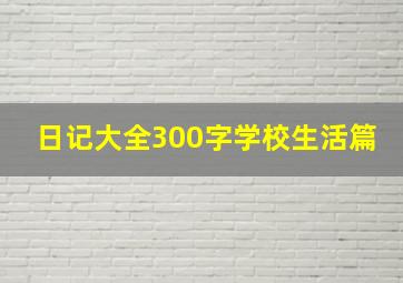 日记大全300字学校生活篇