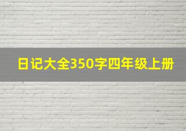 日记大全350字四年级上册