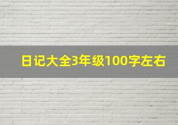 日记大全3年级100字左右