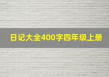 日记大全400字四年级上册