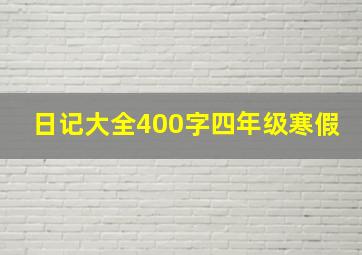 日记大全400字四年级寒假