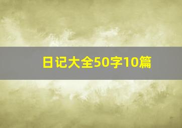 日记大全50字10篇