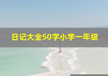 日记大全50字小学一年级