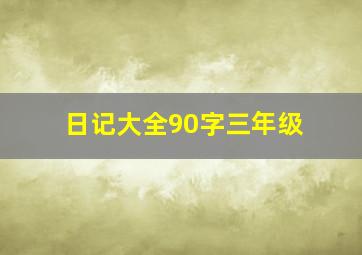 日记大全90字三年级