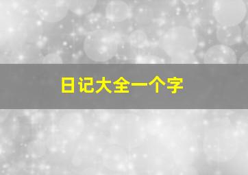 日记大全一个字