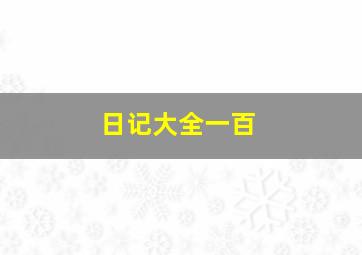 日记大全一百