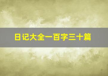 日记大全一百字三十篇