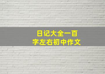 日记大全一百字左右初中作文