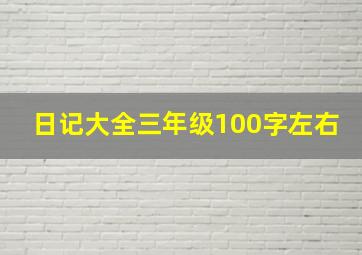 日记大全三年级100字左右