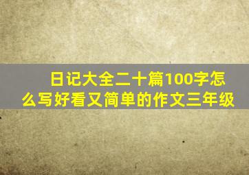 日记大全二十篇100字怎么写好看又简单的作文三年级