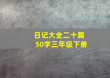 日记大全二十篇50字三年级下册