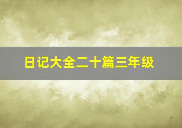 日记大全二十篇三年级