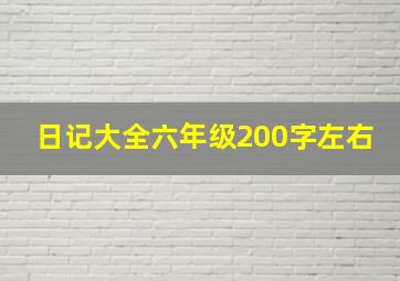 日记大全六年级200字左右