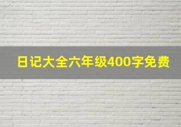 日记大全六年级400字免费