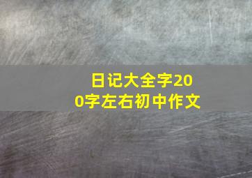 日记大全字200字左右初中作文