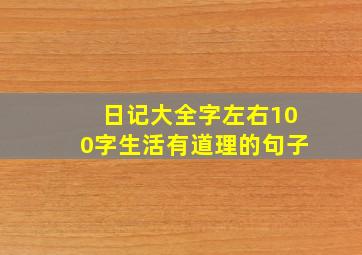 日记大全字左右100字生活有道理的句子