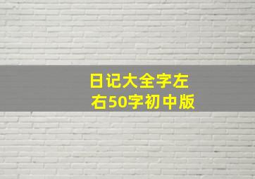 日记大全字左右50字初中版