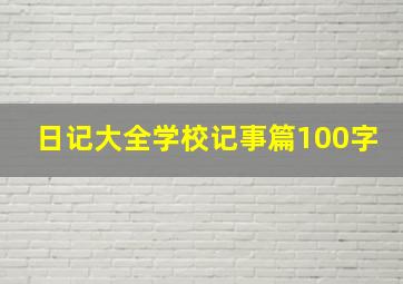 日记大全学校记事篇100字