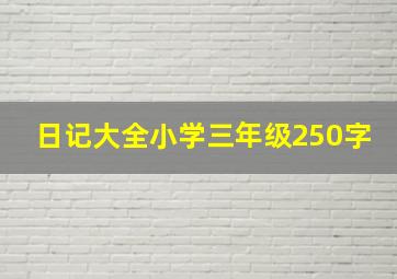 日记大全小学三年级250字