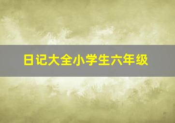 日记大全小学生六年级