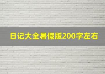 日记大全暑假版200字左右