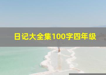 日记大全集100字四年级