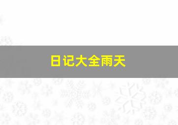 日记大全雨天