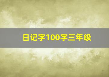 日记字100字三年级