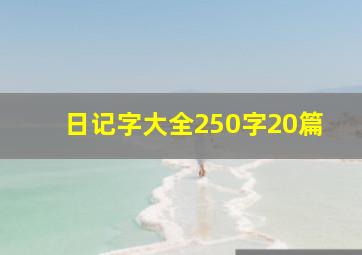 日记字大全250字20篇