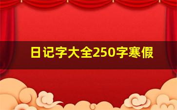 日记字大全250字寒假