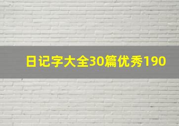 日记字大全30篇优秀190