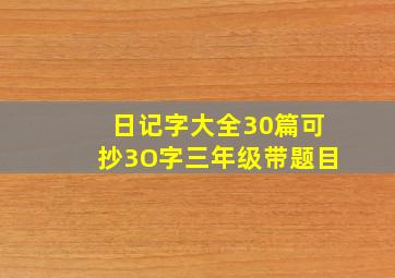 日记字大全30篇可抄3O字三年级带题目