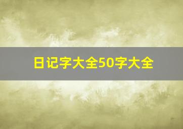 日记字大全50字大全