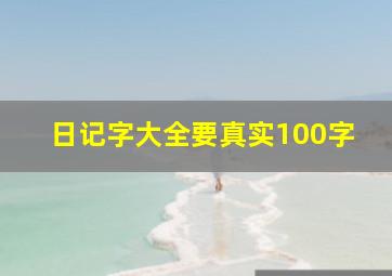 日记字大全要真实100字