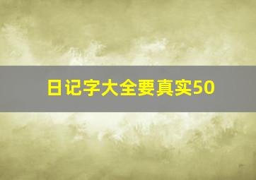 日记字大全要真实50