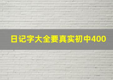 日记字大全要真实初中400