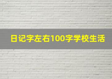 日记字左右100字学校生活