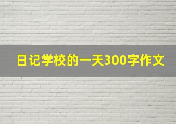 日记学校的一天300字作文