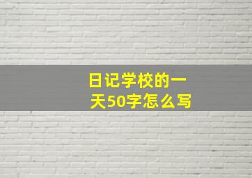 日记学校的一天50字怎么写