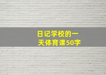 日记学校的一天体育课50字